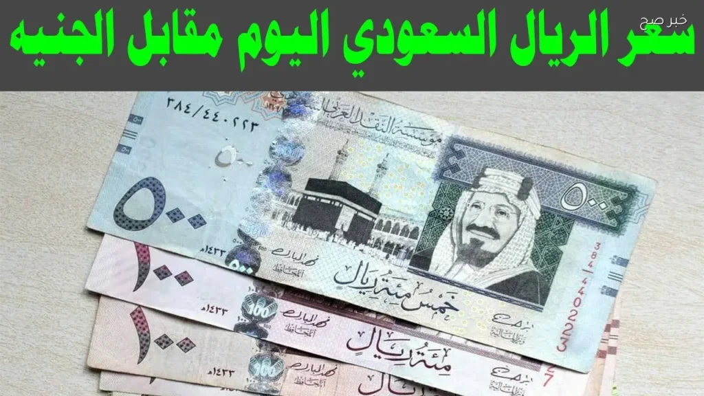 سعر الريال السعودي اليوم الاثنين مستهل التعاملات في البنوك