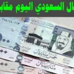 سعر الريال السعودي اليوم الاثنين مستهل التعاملات في البنوك