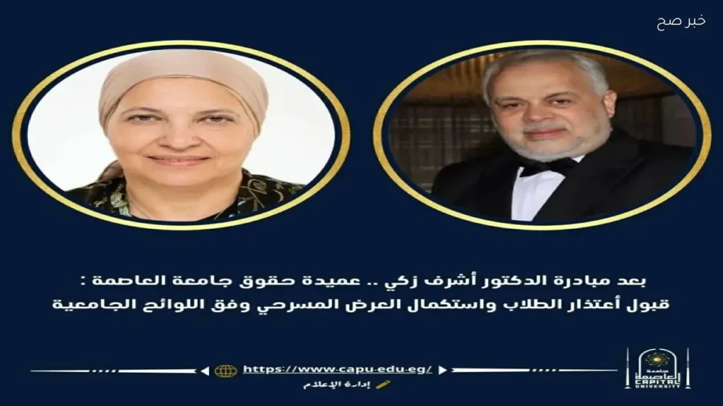 عميدة حقوق جامعة العاصمة تؤكد قبول اعتذارات الطلاب ودعم النشاط المسرحي