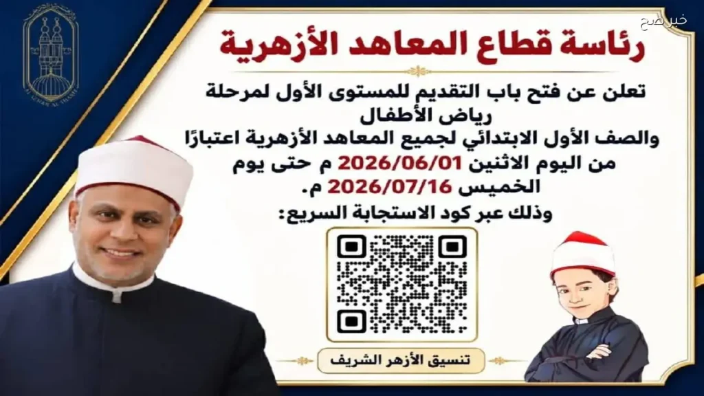 فتح باب التقديم لرياض الأطفال والصف الأول الابتدائي بالمعاهد الأزهرية 2026-2027