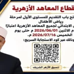 فتح باب التقديم لرياض الأطفال والصف الأول الابتدائي بالمعاهد الأزهرية 2026-2027