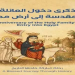 مصر تحتفل بذكرى دخول العائلة المقدسة وتعزز السياحة الروحانية