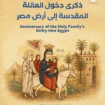 مصر تحتفل بذكرى دخول العائلة المقدسة وتعزز السياحة الروحانية