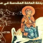 الكنيسة القبطية تحتفل بذكرى دخول العائلة المقدسة إلى مصر