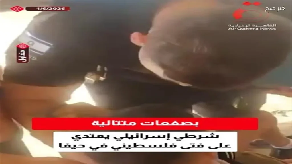 اعتداء شرطي إسرائيلي على فتى فلسطيني في حيفا يوثق في فيديو متداول