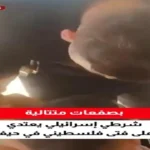 اعتداء شرطي إسرائيلي على فتى فلسطيني في حيفا يوثق في فيديو متداول