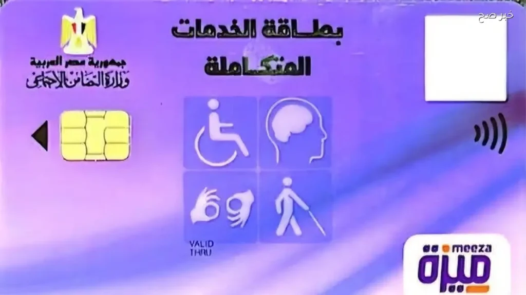 الاستعلام عن كارت الخدمات المتكاملة بالرقم القومي