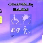 الاستعلام عن كارت الخدمات المتكاملة بالرقم القومي