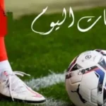 مباريات اليوم: كرواتيا تواجه بلجيكا في لقاء ودي هام