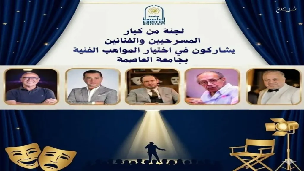 اختيار مواهب فنية جديدة بجامعة العاصمة بمشاركة كبار المخرجين