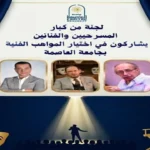 اختيار مواهب فنية جديدة بجامعة العاصمة بمشاركة كبار المخرجين