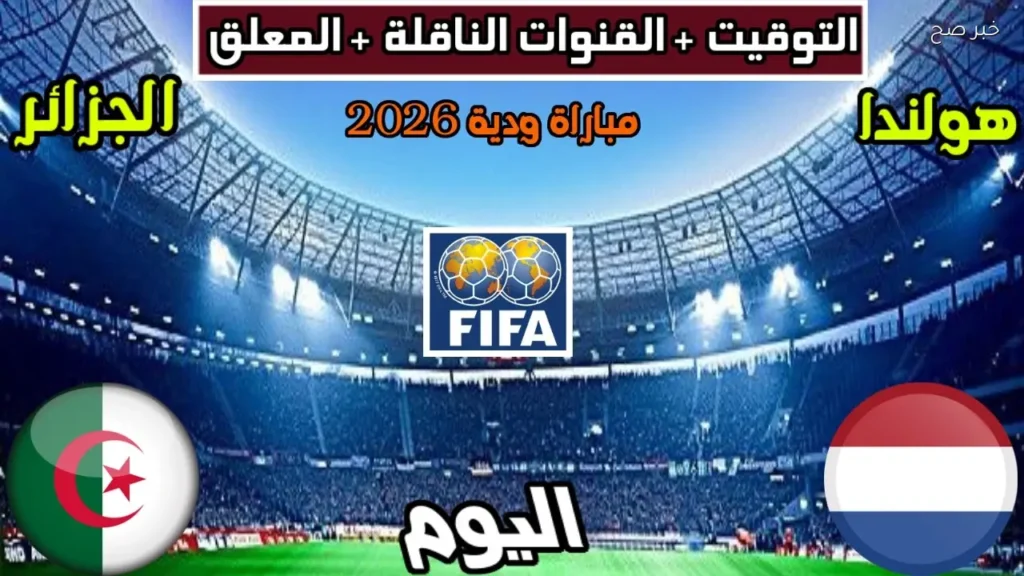 Algeria vs Netherlands: القنوات الناقلة لمباراة الجزائر ضد هولندا اليوم ومعلق المباراة