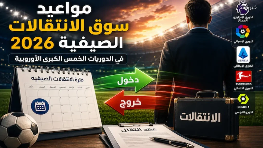 مواعيد سوق الانتقالات الصيفية 2026 في الدوريات الأوروبية الكبرى