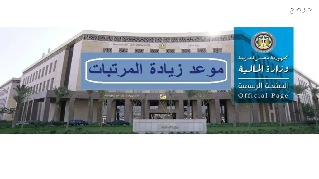 تطبيق قرار رفع الحد الأدنى للأجور إلى 8 آلاف جنيه في يوليو المقبل