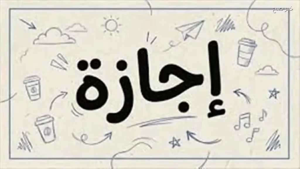 موعد أول إجازة رسمية بعد عيد الأضحى 2026 في مصر
