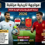 مواجهة تاريخية تقترب.. موعد مباراة العراق وإسبانيا الودية 2026 والقنوات الناقلة وقائمة أسود الرافدين للمونديال
