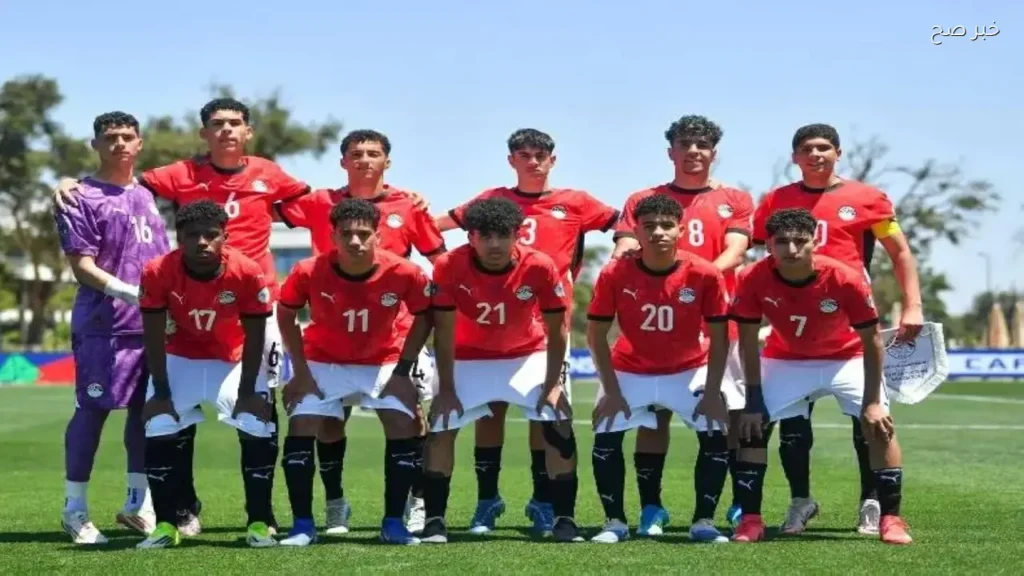 مصر تواجه المغرب اليوم في أمم أفريقيا تحت 17 عامًا ومباريات كأس العاصمة