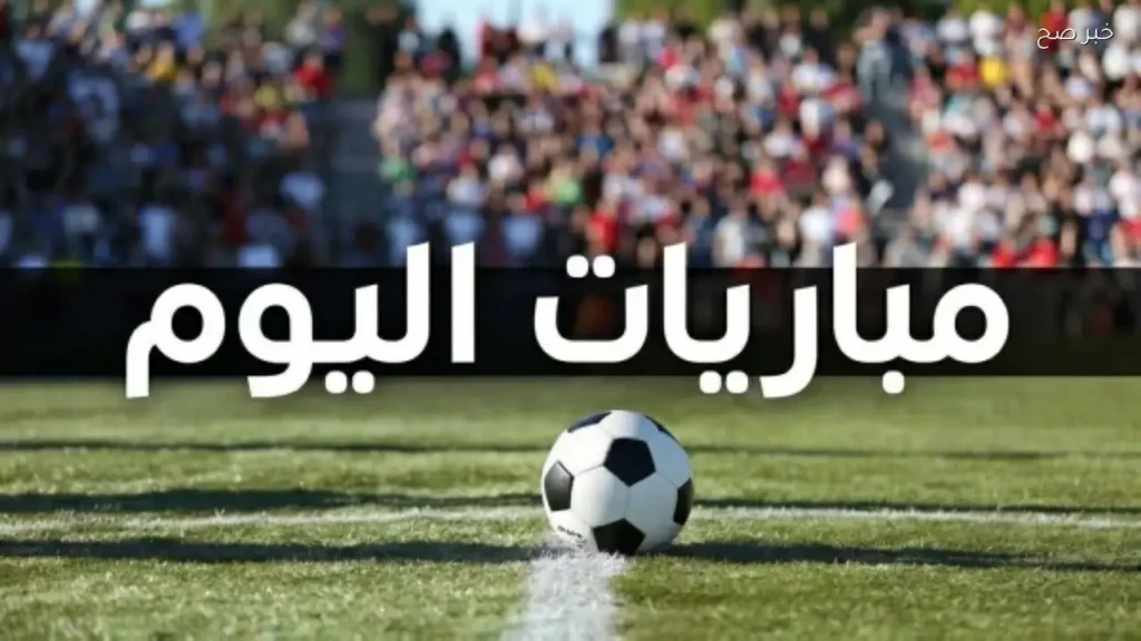 مباريات الإثنين: مصر تواجه المغرب في نصف نهائي كأس العاصمة