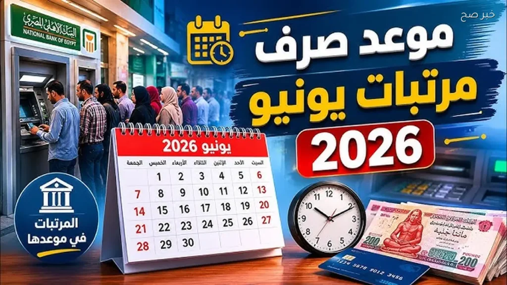 موعد صرف مرتبات شهر يونيو للموظفين حسب قرارات وزارة المالية