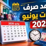 موعد صرف مرتبات شهر يونيو للموظفين حسب قرارات وزارة المالية