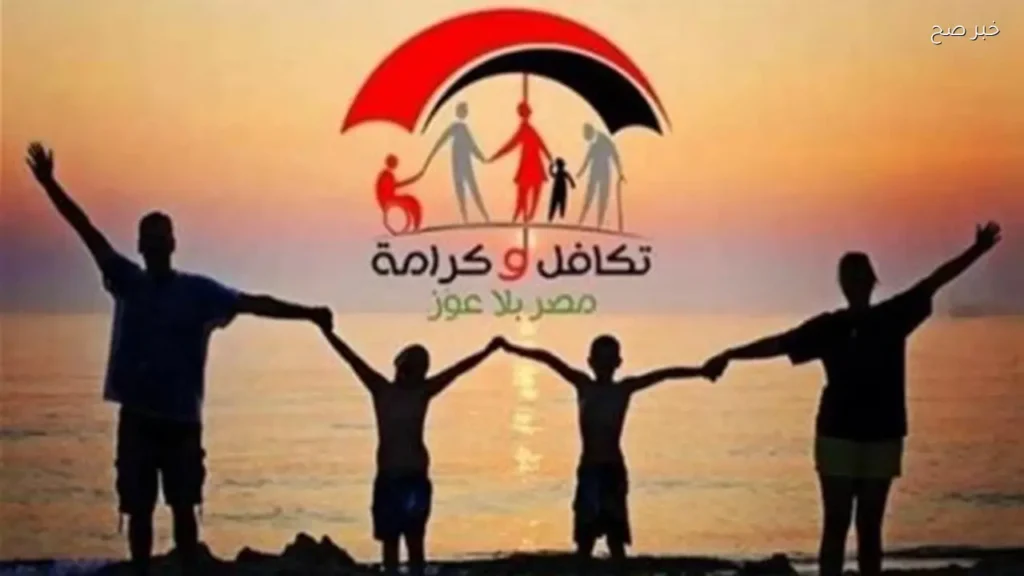 صرف معاشات تكافل وكرامة يونيو  وفقا لوزارة التضامن الاجتماعي