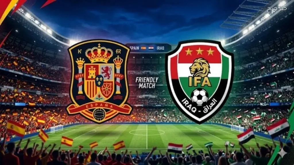 إسبانيا تواجه العراق في مباراة ودية استعدادًا لكأس العالم 2026
