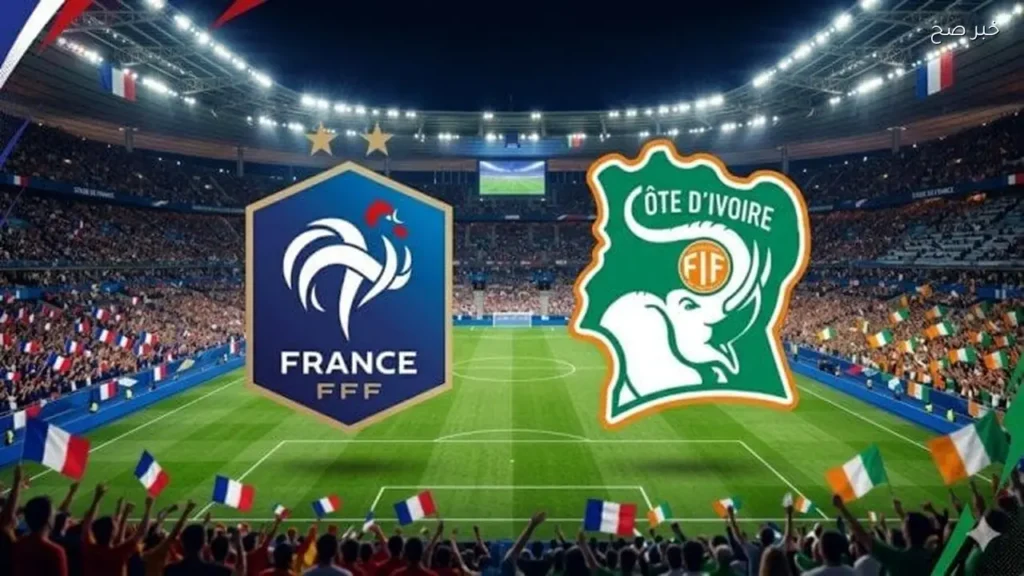 مباراة ودية بين فرنسا وكوت ديفوار استعدادًا لكأس العالم 2026