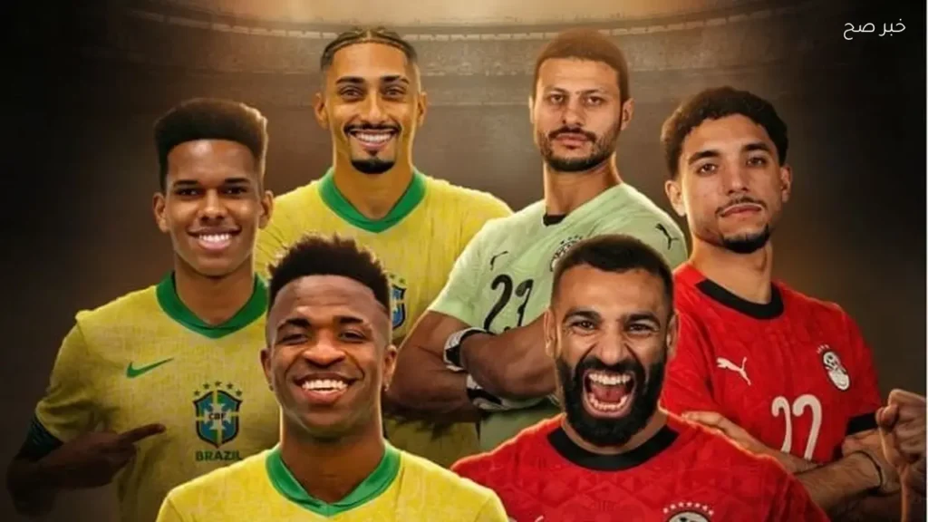 مصر تواجه البرازيل وديًا استعدادًا لكأس العالم 2026