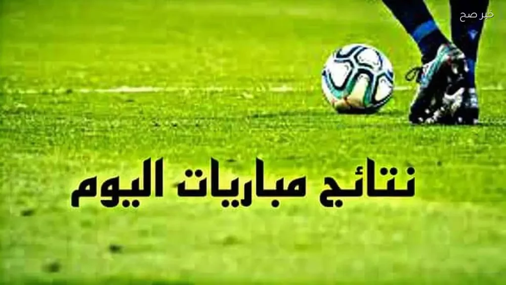 مباريات اليوم الثلاثاء 2 يونيو 2026: المواعيد والقنوات والمعلقون
