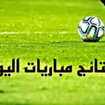 مباريات اليوم الثلاثاء 2 يونيو 2026: المواعيد والقنوات والمعلقون
