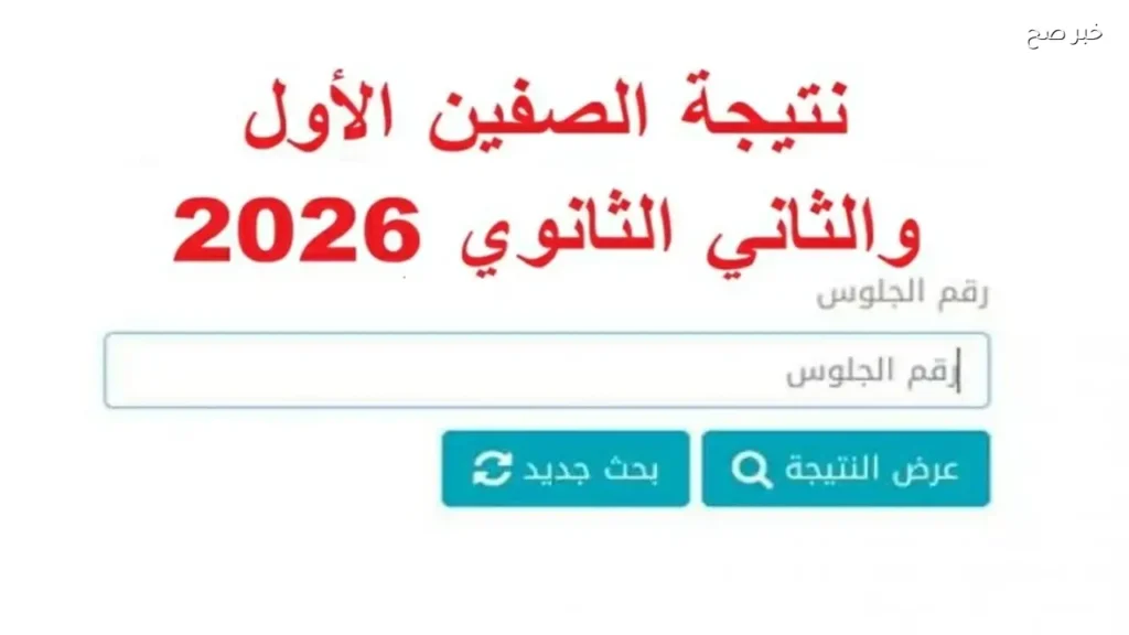 نتيجة الصف الأول والثاني الثانوي الترم الثاني بالأسم ورقم الجلوس