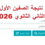 نتيجة الصف الأول والثاني الثانوي الترم الثاني بالأسم ورقم الجلوس