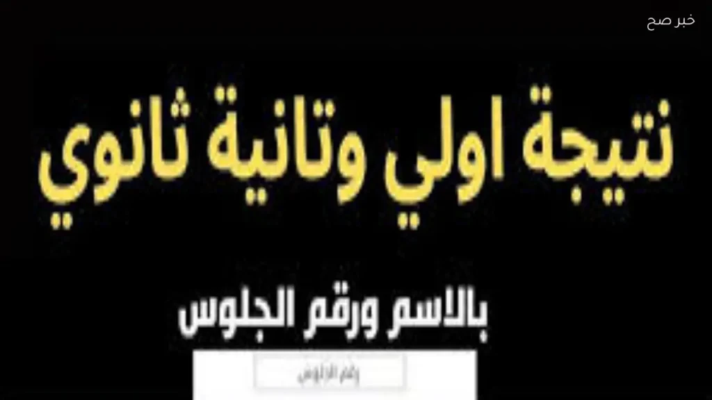 نتيجة الصف الأول والثاني الثانوي الترم الثاني بالأسم ورقم الجلوس