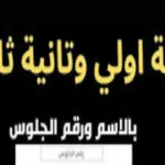 نتيجة الصف الأول والثاني الثانوي الترم الثاني بالأسم ورقم الجلوس