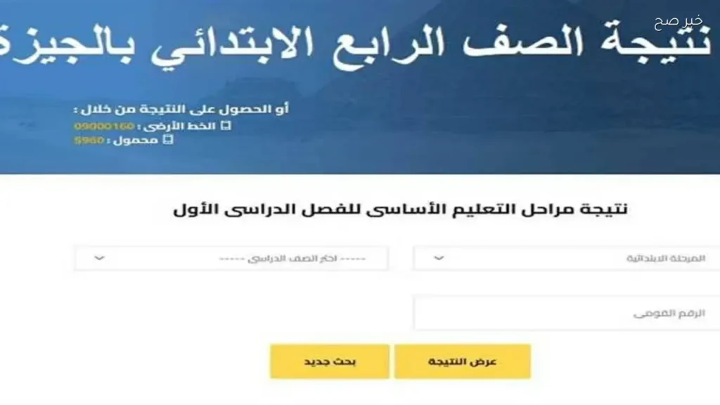 إعلان نتيجة الصف الرابع الابتدائي 2026 في الجيزة خلال ساعات