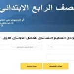 إعلان نتيجة الصف الرابع الابتدائي 2026 في الجيزة خلال ساعات