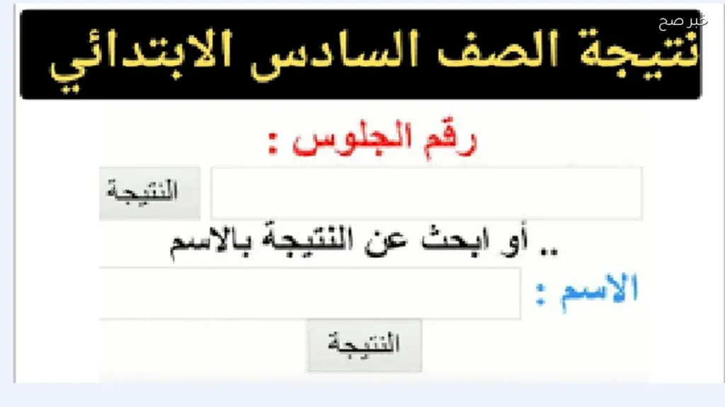 نتيجة الصف السادس الابتدائي برقم الجلوس والاسم إلكترونياً