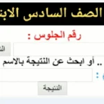 نتيجة الصف السادس الابتدائي برقم الجلوس والاسم إلكترونياً