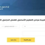 نتائج الصف السادس الابتدائي 2026 متاحة الآن بالاسم ورابط الاستعلام