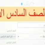نتيجة الصف السادس الابتدائي الترم الثاني في الجيزة برقم الجلوس