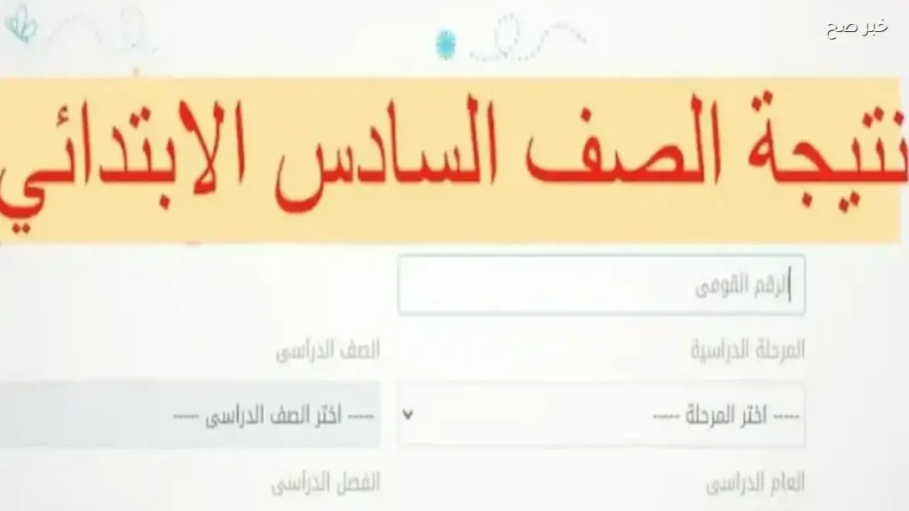 نتيجة الصف السادس الابتدائي الترم الثاني في الجيزة بالأسم ورقم الجلوس