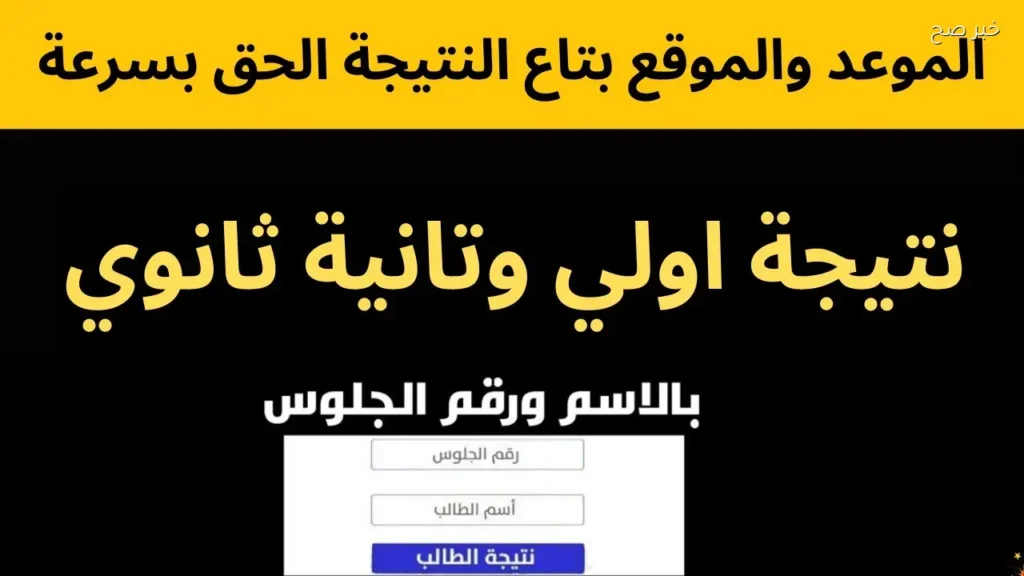 نتيجة اولي وتانية ثانوي 2026 الترم الثاني بالاسم ورقم الجلوس