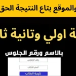 نتيجة اولي وتانية ثانوي 2026 الترم الثاني بالاسم ورقم الجلوس