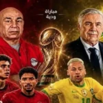 مصر تواجه البرازيل في ودية استعدادًا لكأس العالم 2026