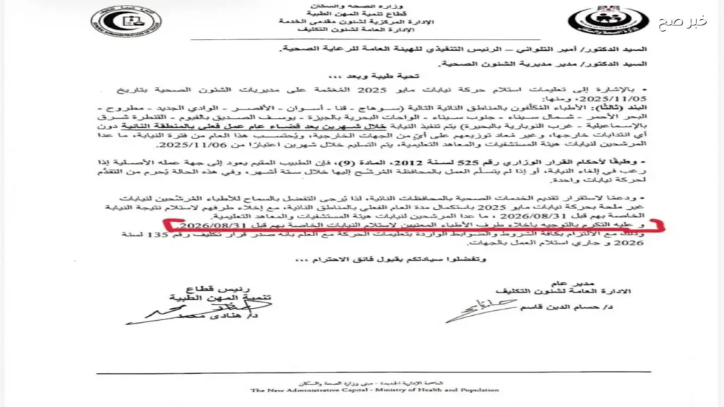 هيئة الرعاية الصحية توضح موقف أطباء التكليف في أسوان