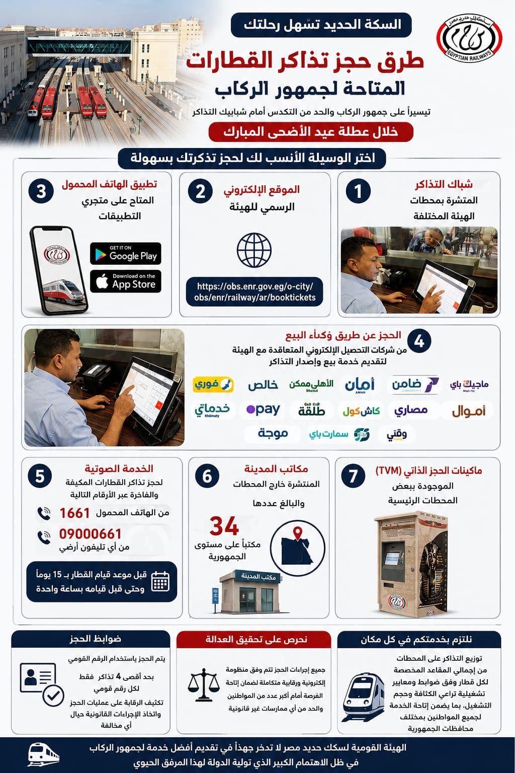 حجز تذاكر قطارات السكك الحديدية