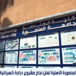 فتح باب التقديم لوظائف إدارية وفنية في جامعة المنصورة الأهلية 2026
